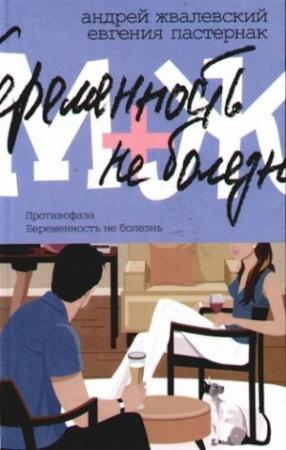 Обложка книги «Беременность не болезнь» — Андрей Жвалевский, Евгения Пастернак