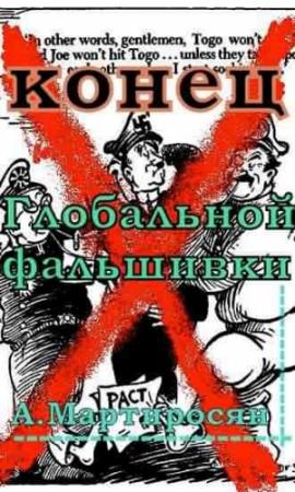 Обложка книги «Конец глобальной фальшивки» — Арсен Мартиросян