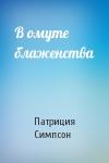 Патриция Симпсон - В омуте блаженства