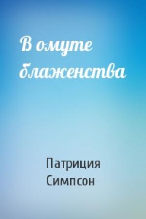 Обложка книги «В омуте блаженства» — Патриция Симпсон