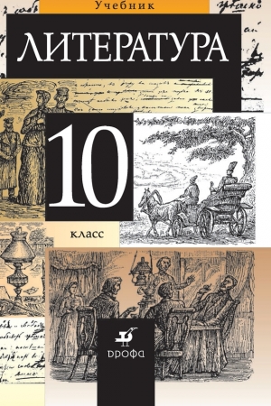 Обложка книги «Литература. 10 класс»