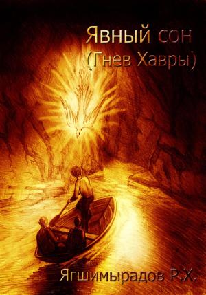 Обложка книги «Явный сон. Гнев Хавры» — Рахат Ягшимырадов