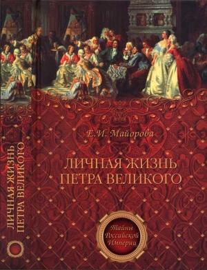 Обложка книги «Личная жизнь Петра Великого. Петр и семья Монс» — Елена Майорова