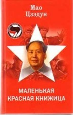 Обложка книги «Красная книжечка» — Цзэ Дун Мао