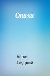 Борис Слуцкий - Стихи