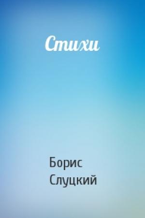 Обложка книги «Стихи» — Борис Слуцкий