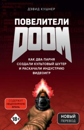 Обложка книги «Повелители DOOM. Как два парня создали культовый шутер и раскачали индустрию видеоигр» — Дэвид Кушнер