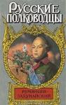 Михаил Петров - Румянцев-Задунайский