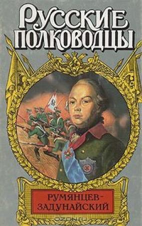 Обложка книги «Румянцев-Задунайский» — Михаил Петров