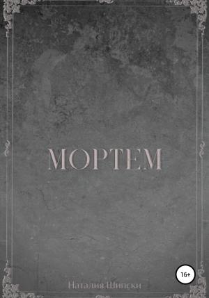 Обложка книги «Мортем» — Наталия Шипски