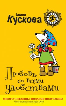 Обложка книги «Любовь со всеми удобствами» — Алина Кускова