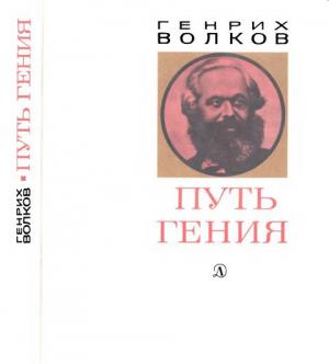 Обложка книги «Путь гения. Становление личности и мировоззрения Карла Маркса» — Генрих Волков