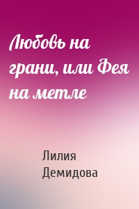 Любовь на грани, или Фея на метле