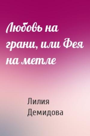 Обложка книги «Любовь на грани, или Фея на метле» — Лилия Демидова