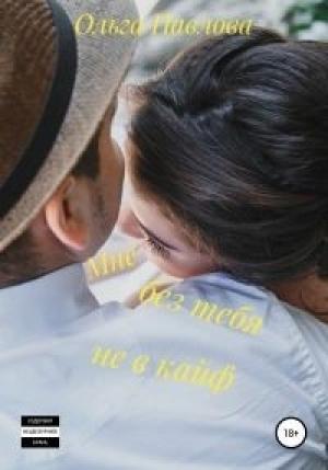 Обложка книги «Мне без тебя не в кайф» — Ольга Павлова