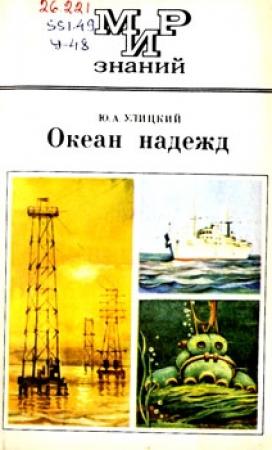 Обложка книги «Океан надежд» — Юрий Улицкий