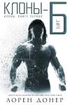 Лорен Донер - Клоны-Б: Биг