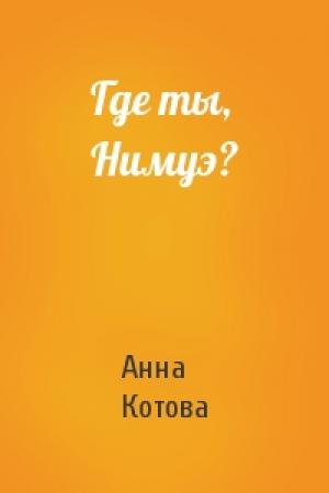 Обложка книги «Где ты, Нимуэ?» — Анна Котова