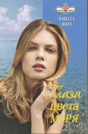 Обложка книги «Глаза цвета моря» — Ванесса Фитч