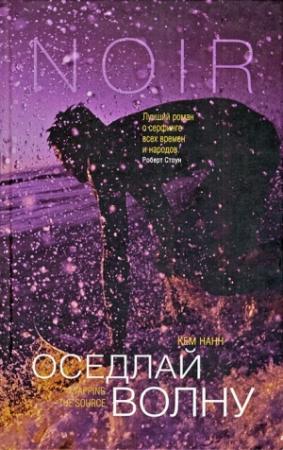 Обложка книги «Оседлай волну» — Кем Нанн