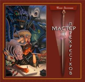 Обложка книги «Мастер перекрёстков» — Инна Зинченко