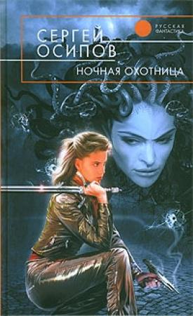 Обложка книги «Ночная охотница» — Сергей Осипов