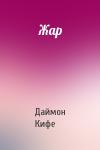 Даймон Кифе - Жар