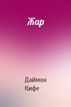 Обложка книги «Жар» — Даймон Кифе