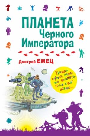 Обложка книги «Планета Черного Императора» — Дмитрий Емец