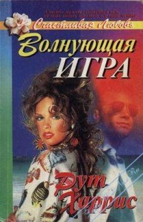 Обложка книги «Волнующая игра» — Рут Харрис