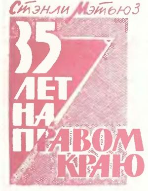 Обложка книги «35 лет на правом краю» — Стэнли Мэтьюз