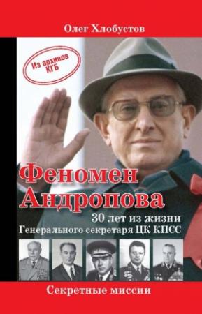 Обложка книги «Феномен Андропова: 30 лет из жизни Генерального секретаря ЦК КПСС.» — Олег Хлобустов