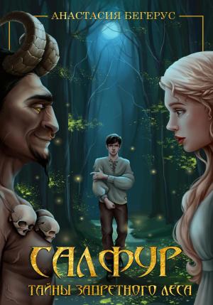 Обложка книги «Салфур: Тайны Запретного Леса» — Анастасия Бегерус