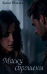Ксения Шишина - Маски сброшены
