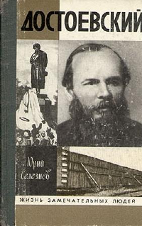 Обложка книги «Достоевский» — Юрий Иванович Селезнёв