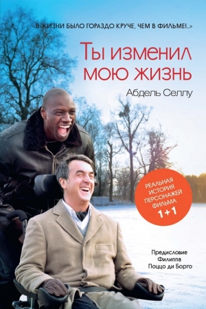 Обложка книги «Ты изменил мою жизнь» — Абдель Селлу