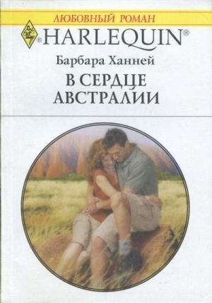 Обложка книги «В сердце Австралии» — Барбара Ханней