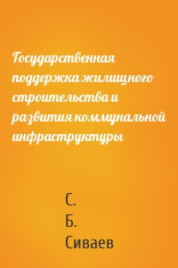 Государственная поддержка жилищного строительства и развития коммунальной инфраструктуры