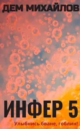 Обложка книги «Инфер 5» — Руслан Михайлов