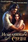 Екатерина Овсянникова - Исцеляющее сердце (СИ)