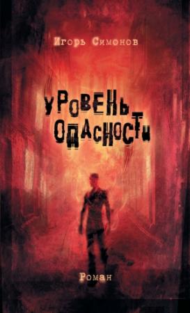 Обложка книги «Уровень опасности» — Игорь Симонов