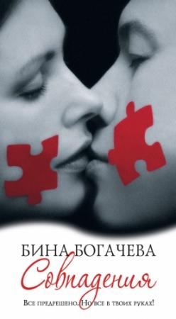 Обложка книги «Совпадения» — Бина Богачева