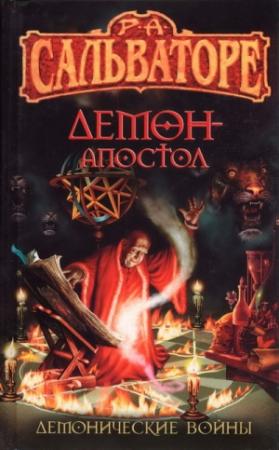 Обложка книги «Демон-Апостол» — Роберт Сальваторе