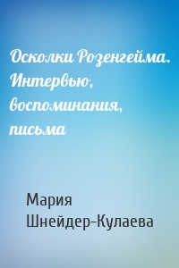 Осколки Розенгейма. Интервью, воспоминания, письма