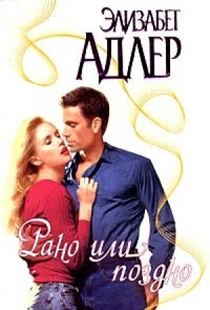Обложка книги «Рано или поздно» — Элизабет Адлер