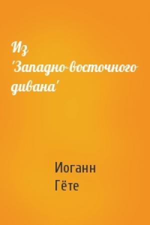 Обложка книги «Из 'Западно-восточного дивана'» — Иоганн Вольфганг Гёте