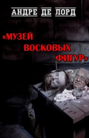 Обложка книги «Музей восковых фигур» — Андре Лорд
