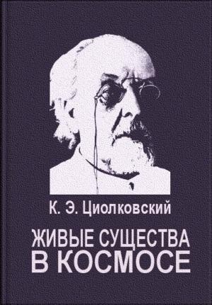 Обложка книги «Живые существа в космосе» — Константин Циолковский