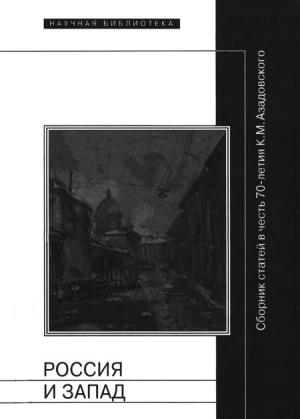 Обложка книги «Россия и Запад» — Николай Богомолов, Александр Лавров, Михаил Безродный