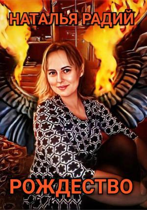Обложка книги «Рождество» — Наталья Радий